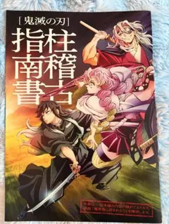 鬼滅の刃 柱稽古指南書