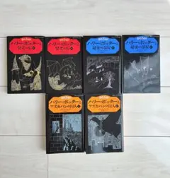 ハリーポッター　静山社　ペガサス文庫　1-6 6冊セット