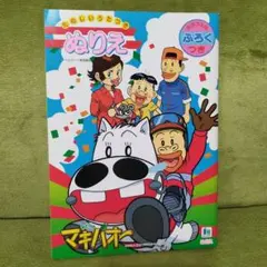 みどりのマキバオー ぬりえ ショウワノート 昭和レトロ
