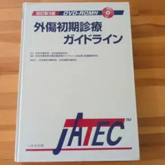 2026年最新】外傷初期診療ガイドライン―jatecの人気アイテム - メルカリ