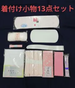 ☆送料込み☆新品 着物着付け小物13点セット