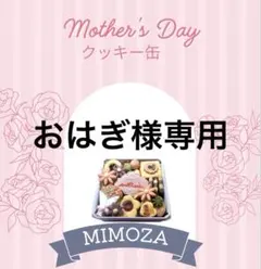 おはぎ様専用でございます！