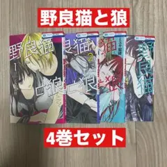 野良猫と狼 1、2、3、4巻セット ミユキ蜜蜂