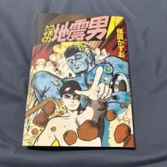 お買い得‼️ 聖マッスル ふくしま政美 宮崎惇 太田出版 初版 月報付き