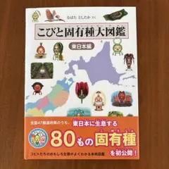 こびと固有種大図鑑 東日本編