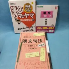 漢文ヤマのヤマ ＆ 漢文句法演習ドリル ＆ 漢文一問一答（三羽邦美）【セット】