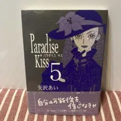 Paradise Kiss 5巻 矢沢あい　パラキス　匿名発送
