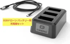 D20ドローン バッテリー用充電器セット