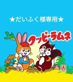 ★だいふく様専用ページ★