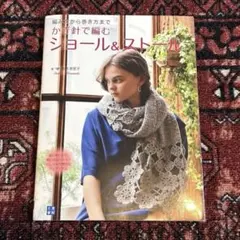 編み方から巻き方まで　かぎ針で編むショール＆ストール