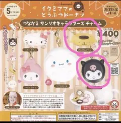 イクミママのどうぶつドーナツ つながるサンリオキャラクターズチャーム ガチャ