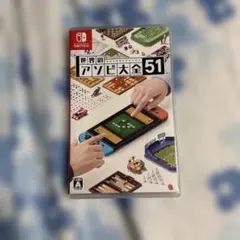 世界のアソビ大全51 Nintendo Switch