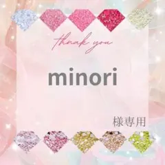 minori様