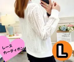【白・Lサイズ】レース　カーディガン　ブルゾン　長袖　ショート丈　ホワイト