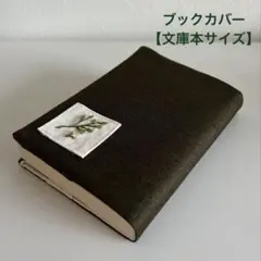 ブックカバー【文庫本サイズ】ハンドメイド　刺繍