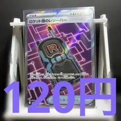 在庫１】ポケモンカード ロケット団のレシーバーSR