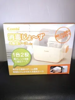 【未使用品】Combi 消毒じょ～ず & 衛生ケース HW 哺乳瓶他
