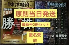 原則当日発送 週刊東洋経済と週刊ダイヤモンド 最新号セット