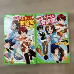 理花のおかしな実験室 1、2巻セット