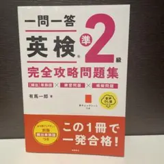 一問一答 英検準2級 完全攻略問題集