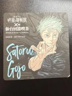 呪術廻戦　呪術廻戦展　コースター　五条悟　カフェ 仙台回遊喫茶