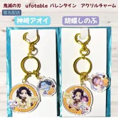 鬼滅の刃 バレンタイン アクリルチャーム 神崎アオイ 胡蝶しのぶ