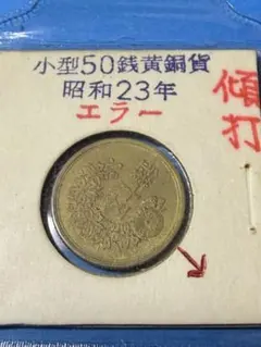 小型50銭黄銅貨 昭和23年　傾打ちのサムネイル