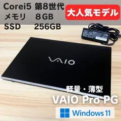 大人気✨第8世代 VAIO Pro PG corei5 SSD256GB 8GB