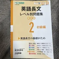 レベル別問題集 英語長文