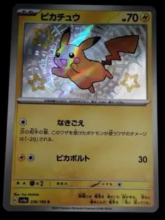 ピカチュウ S 236/190 SV4a シャイニートレジャーex ポケカ