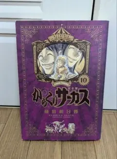 からくりサーカス　完全版　全巻 一部未開封 からくりサーカス 完全版』全26巻 専用ボックス入り全巻セット