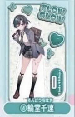 輪堂千速　カラ鉄コラボ　アクリルスタンド　ホロライブ　FLOW GLOW
