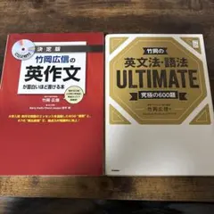竹岡広信の英作文が面白いほど書ける本