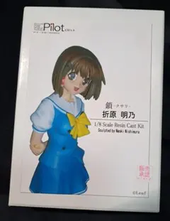 Pilot 1/8 折原明乃　鎖　Leaf 西村直起　ピロット