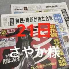 読売新聞　さやか様