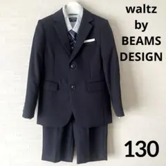 waltz by BEAMS DESIGN フォーマルスーツ 130 卒服 紺