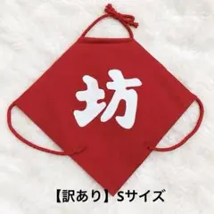【訳あり】坊 腹掛け コスプレ 記念撮影