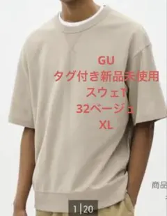 タグ付き新品未使用　GU スウェT 32ベージュ　XLのサムネイル
