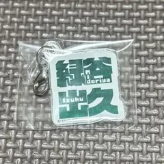 ジャンフェス　ヒロアカ　2025 キーホルダー