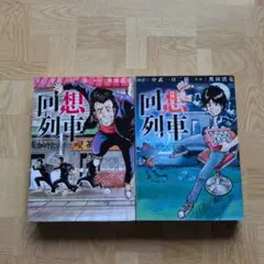 回想列車　中武一日二膳　1〜4＋α 回想列車 9（2024.4.25発売） - 株式会社ガイドワークス