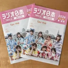 ラジオ日本2026春夏号フリーペーパー　fav meファボミー　2枚