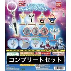 【9種コンプ】ウルトラマンシリーズ 変身アイテムめじるしアクセサリー④