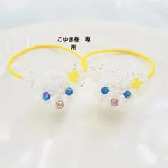 こゆき様 リクエスト 2点 まとめ商品