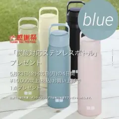 2025.5 ユニクロ感謝祭 炭酸対応 ステンレスボトル ブルー