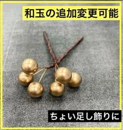 和玉　水引　髪飾り　結婚式　ゴールド　和装　振袖　前撮り　成人式　卒業式　七五三