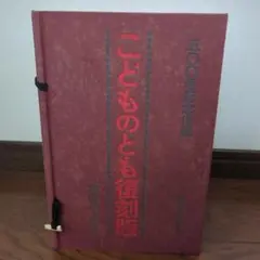 400号記念出版】こどものとも復刻版 創刊号～50号(福音館書店) - メルカリ