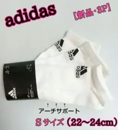 アディダス　新品 ソックス 3Ｐ S（22~24cm）　 3足組