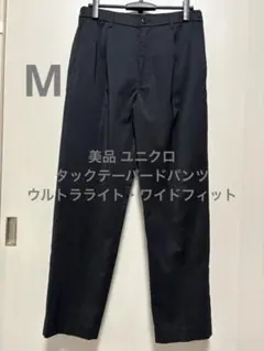 美品 ユニクロ タックテーパードパンツ ウルトラライト・ワイドフィット M