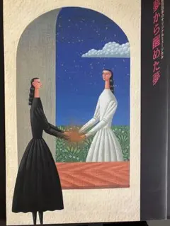 ◉劇団四季のオリジナルミュージカル 夢から醒めた夢　浅利慶太 角川文庫 赤川次郎