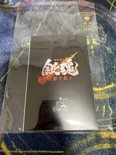 銀魂　映画　特典　ポストカード